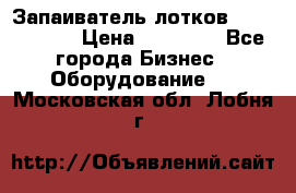 Запаиватель лотков vassilii240 › Цена ­ 33 000 - Все города Бизнес » Оборудование   . Московская обл.,Лобня г.